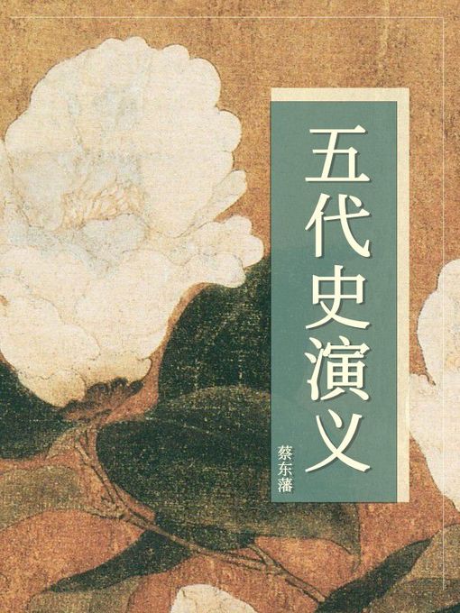 Title details for 五代史演义 by 蔡东藩 - Available